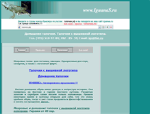 Tablet Screenshot of iguanas.ru